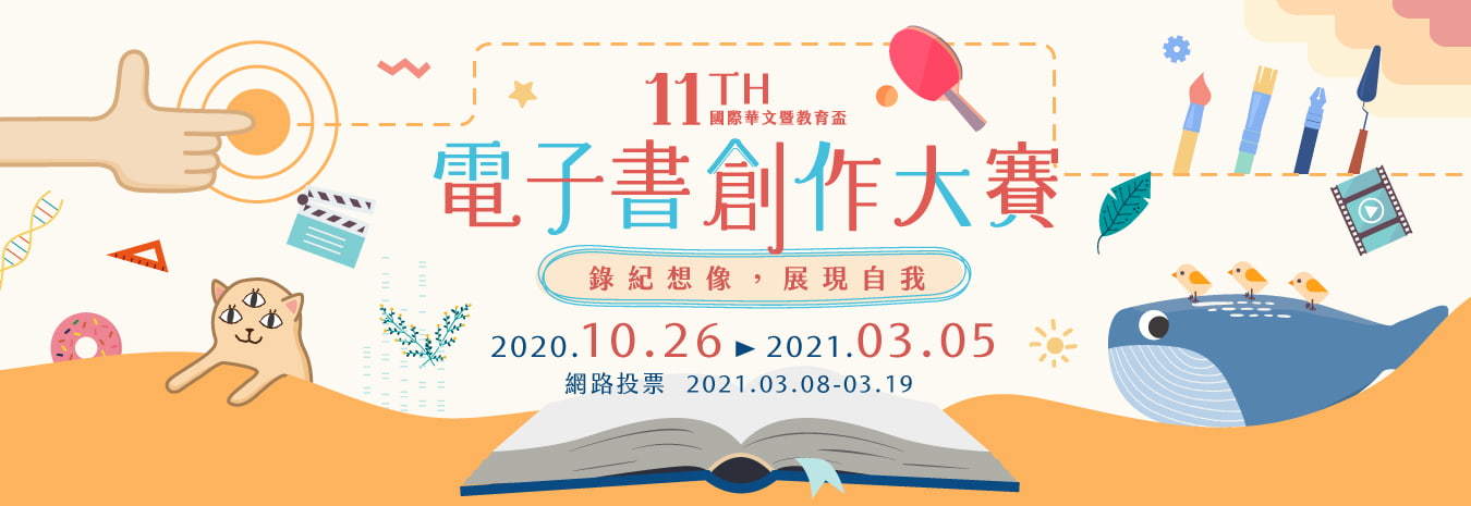 「第十一屆國際華文暨教育盃電子書創作大賽」