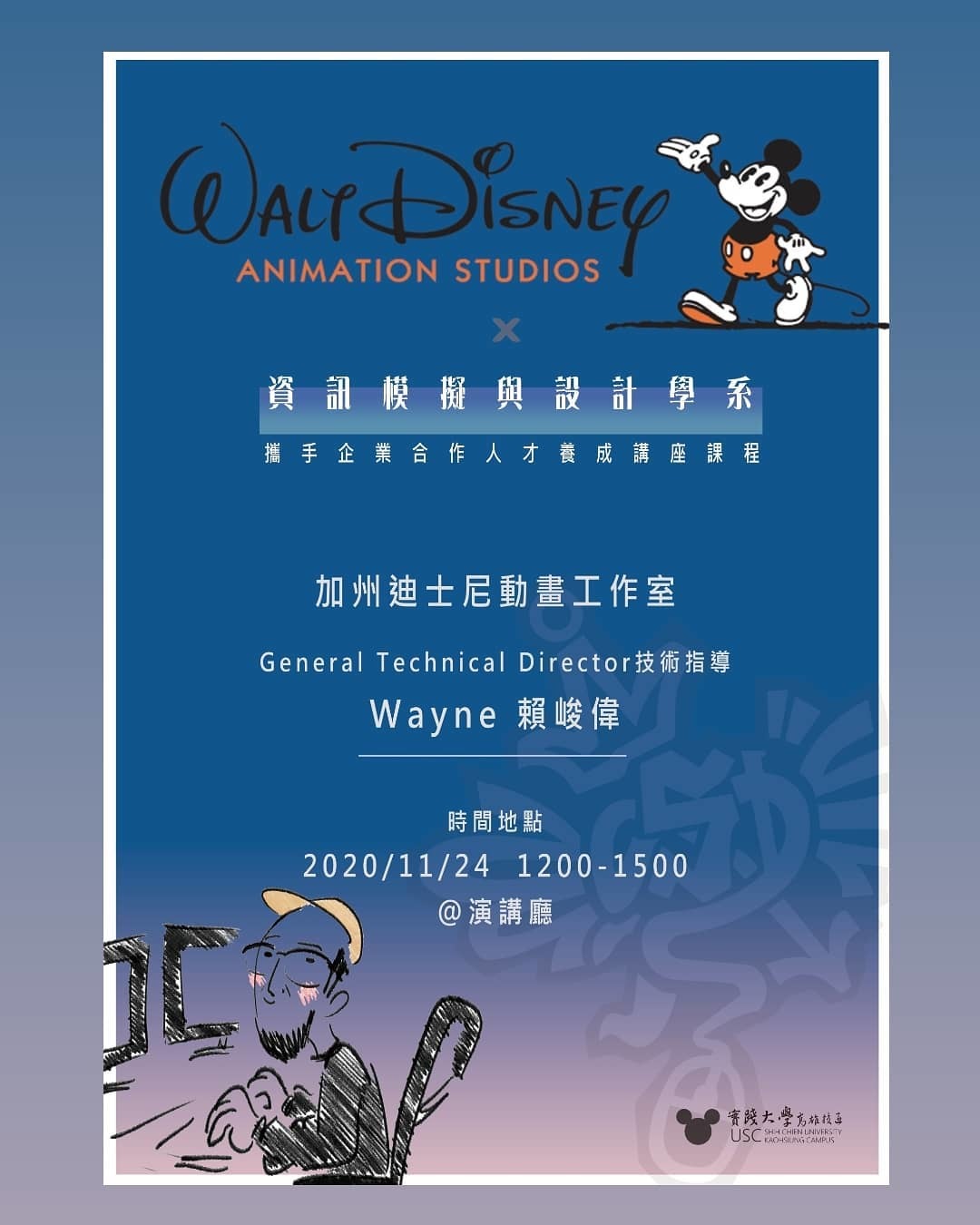 本系邀請美國加州迪士尼動畫工作室-技術指導師賴峻偉蒞系演講