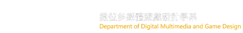 數位多媒體遊戲設計學系-Logo