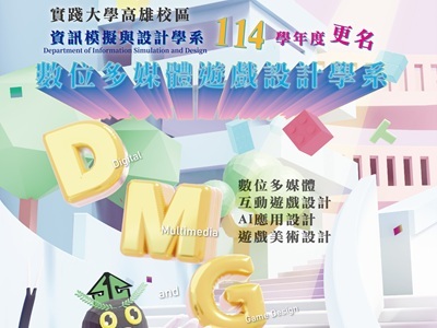 114學年度更名為「數位多媒體遊戲設計學系」圖片