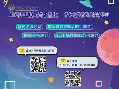 【招生】115學年度數遊系單獨招生已經開跑了！歡迎對遊戲設計與多媒體設計有興趣的同學加入!圖片