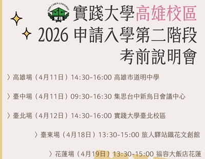 【說明會】2026 高雄校區申請入學第二階段甄試考前說明會圖片(另開新視窗)